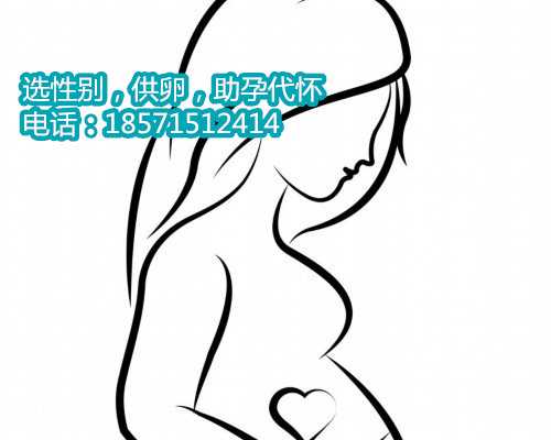 贵州哪里有正规的代孕公司通过优质试管婴儿技术助您实现生儿育女